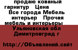  продаю кованый гарнитур › Цена ­ 45 000 - Все города Мебель, интерьер » Прочая мебель и интерьеры   . Ульяновская обл.,Димитровград г.